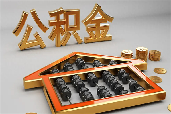 菏泽5万公积金找中介能拿多少（五万住房公积金）