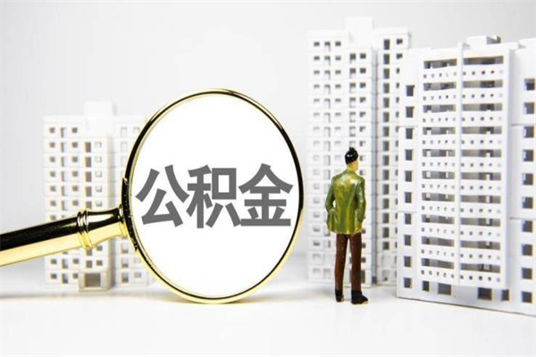 菏泽离职不满6个月，怎样提取公积金（公积金离职未满6个月怎么提）