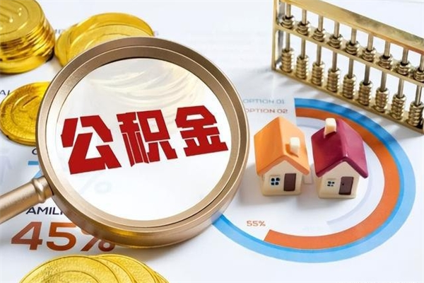 菏泽公积金剩下500元怎么提取（公积金剩五百取不了）
