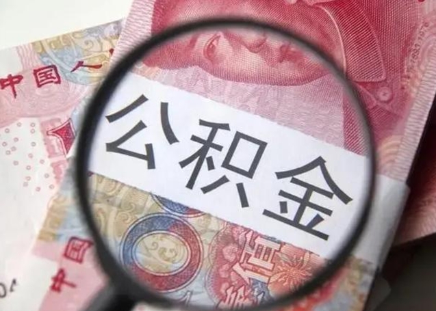 菏泽公积金剩下500元怎么提取（公积金剩五百取不了）