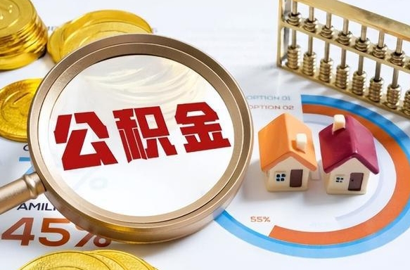 菏泽公积金能直接取现金吗（公积金可以直接取现金吗）