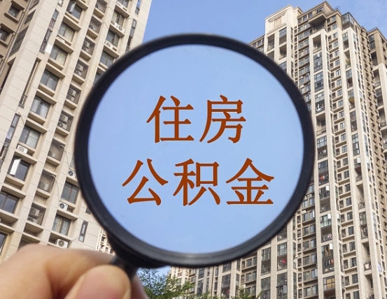菏泽第三套房如何提取公积金（第三套房公积金提取政策是怎样的）