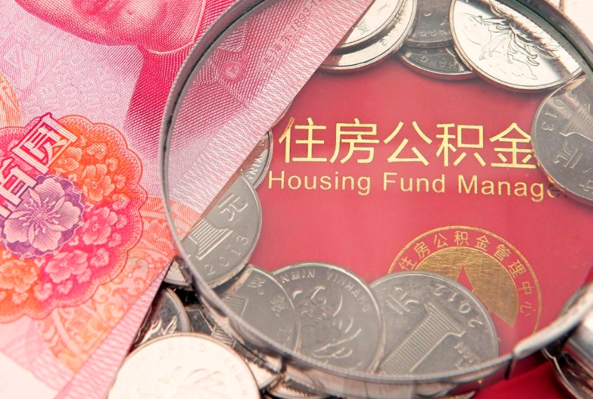 菏泽公积金为什么封存6个月才能取（为什么公积金封存六个月之后还是不能取出来）