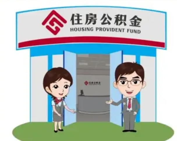 菏泽公积金能直接取现金吗（公积金可以直接取现金吗）